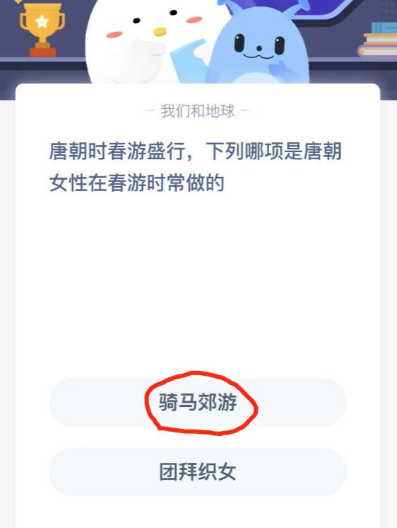 唐朝时春游盛行，下列哪项是唐朝女性在春游时常做的？蚂蚁庄园3月19日答案最新