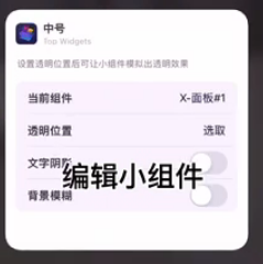 万能小组件怎么打开透明背景