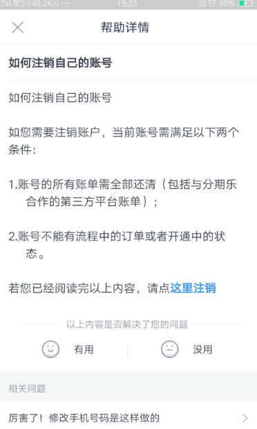 分期乐怎么注销个人信息