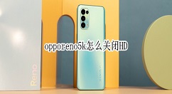 opporeno5k怎么取消HD