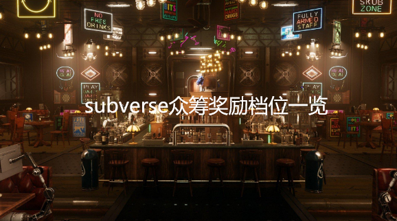 subverse众筹多少得绝版dlc