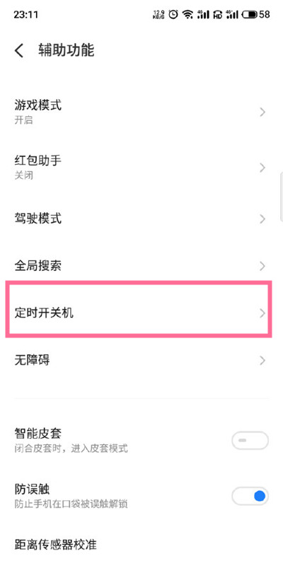 魅族18如何设置定时开关机