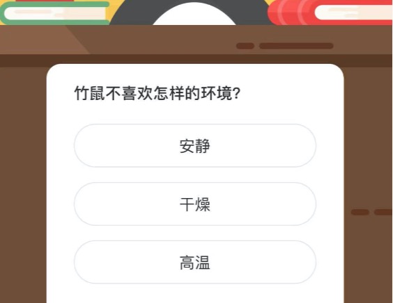 竹鼠不喜欢怎样的生活环境？微博森林驿站3月30日今日答题答案