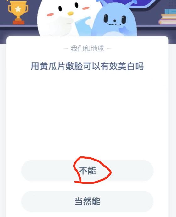 用黄瓜片敷脸可以达到美白的效果吗？支付宝小鸡庄园3月31日正确答案