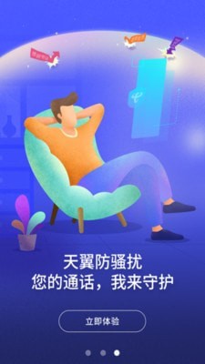天翼防骚扰4