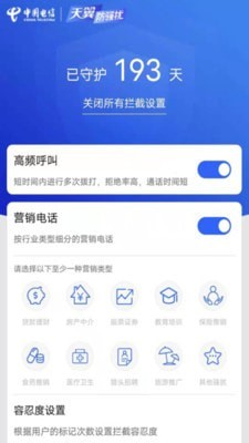 天翼防骚扰5