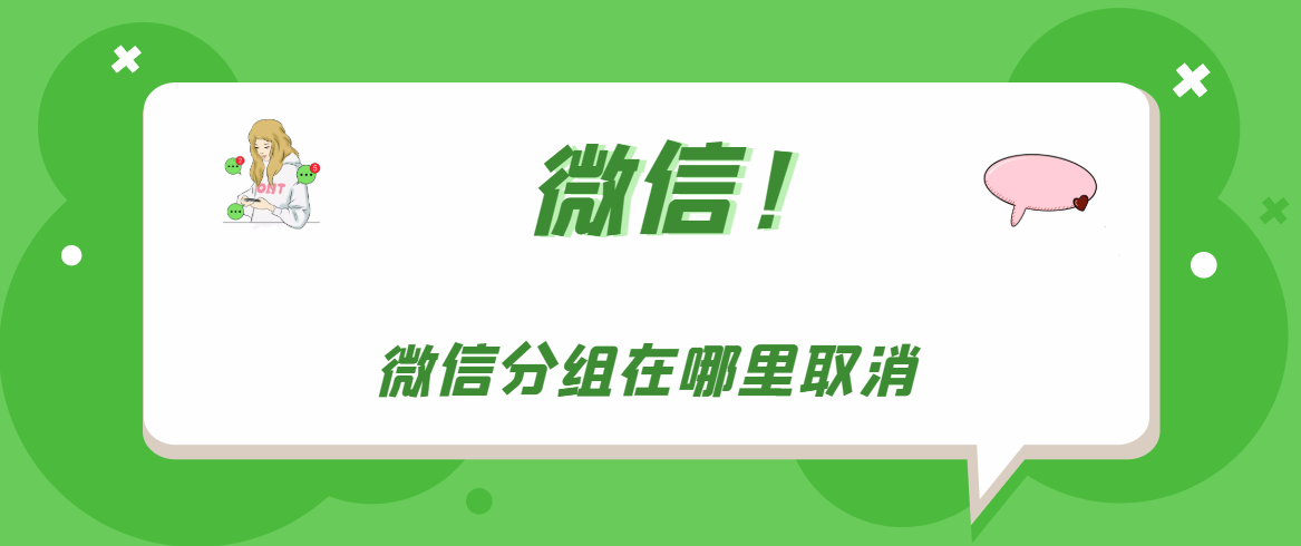 微信分组在什么地方取消