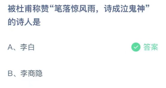 被杜甫称赞笔落惊风雨诗成泣鬼神的诗人是？支付宝小鸡庄园4月2日正确答案