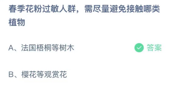 春季花粉过敏人群需尽量避免接触哪类植物？2021年4月2日蚂蚁庄园今日课堂答题