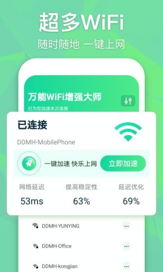 万能WiFi增强大师0