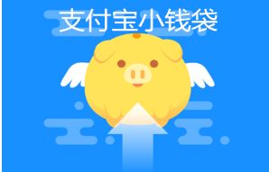 支付宝小钱袋如何关掉