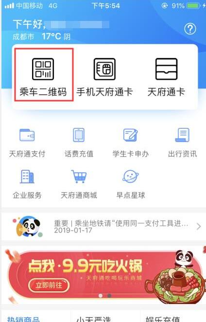 天府通app如何坐地铁