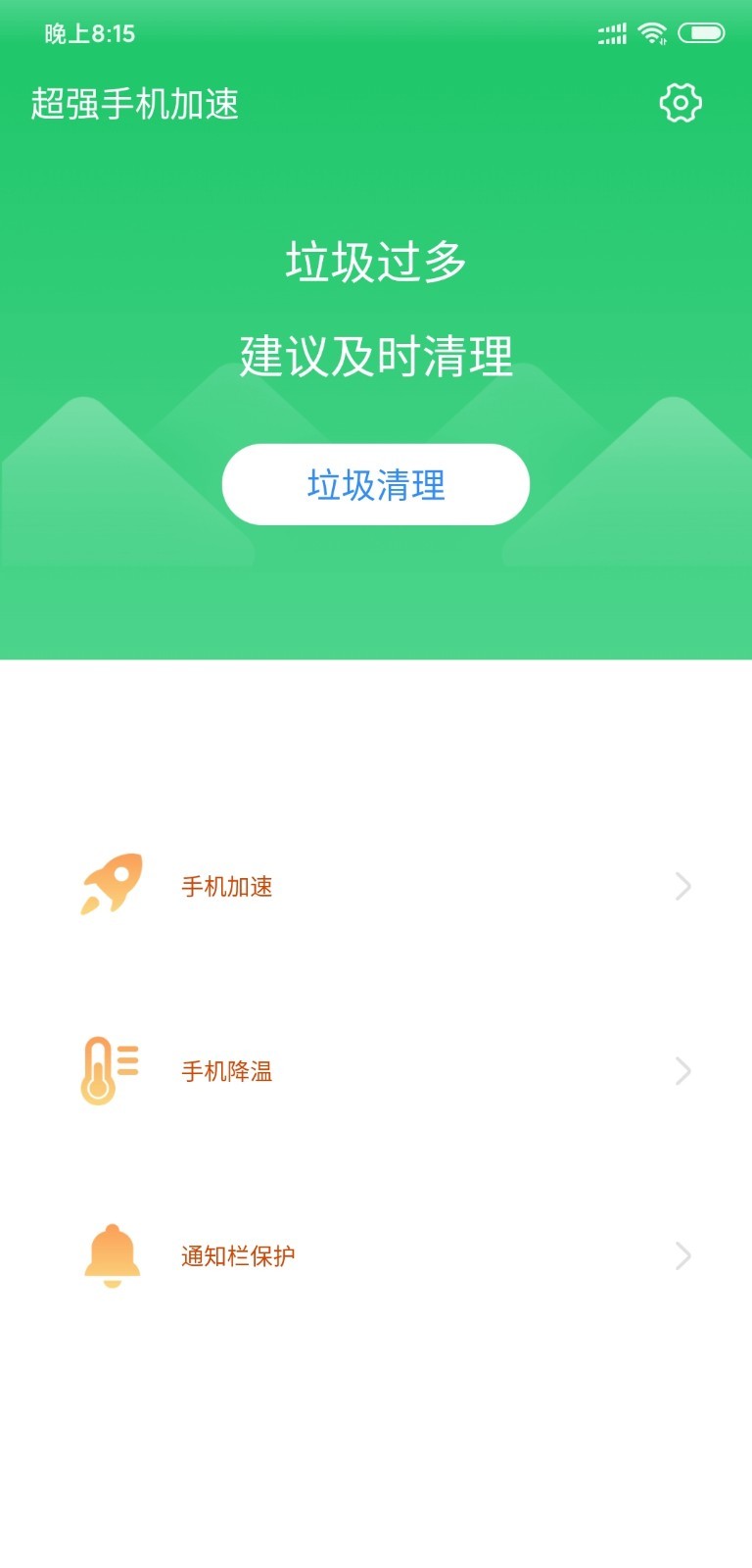 超强手机加速1