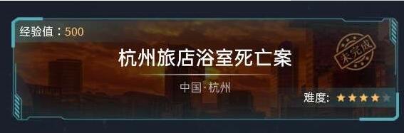 Crimaster犯罪大师杭州旅店浴室死亡案答案是什么