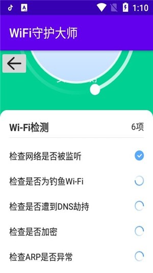 WiFi守护大师2