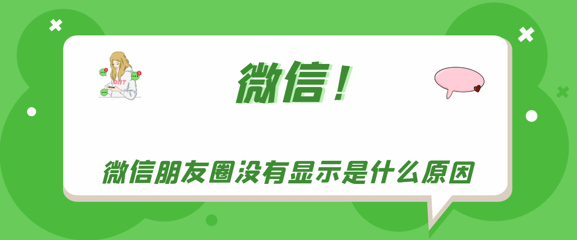 微信朋友圈没有显示怎么回事