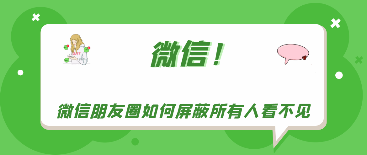 微信朋友圈怎么屏蔽所有人看不见