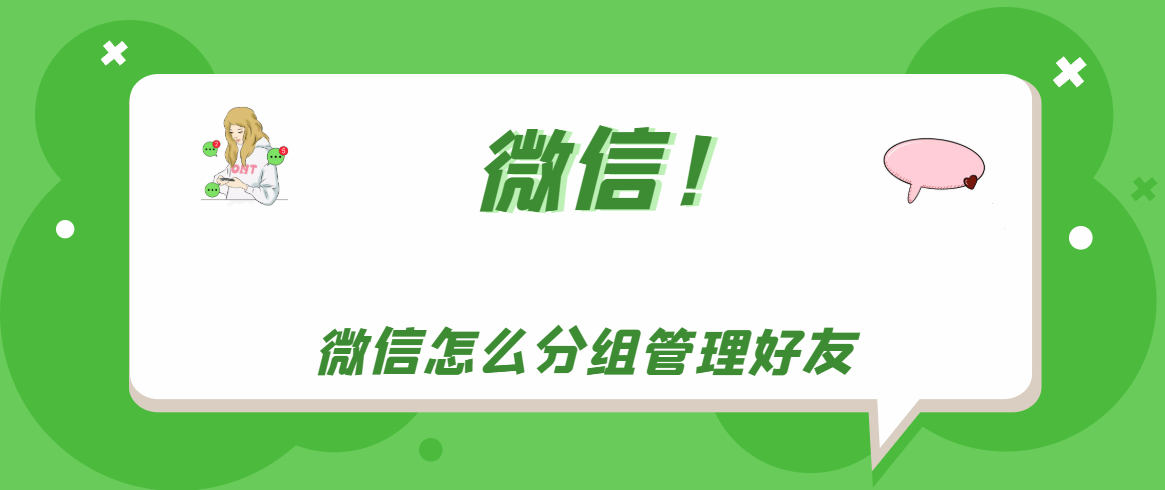 微信如何分组管理好友