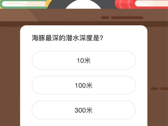 海豚最深的潜水深度是？微博森林驿站4月7日今日答题答案