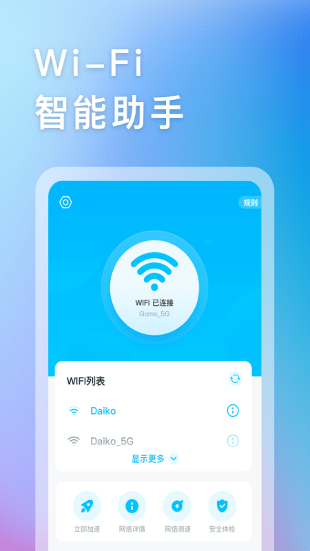 智能WIFI助手手机版0