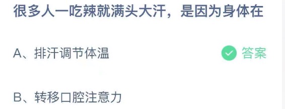 很多人一吃辣就满头大汗，是因为身体在？支付宝小鸡庄园4月9日正确答案