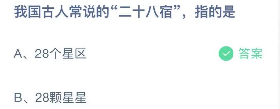 我们古人常说的二十八宿指的是？蚂蚁庄园4月10日答案最新