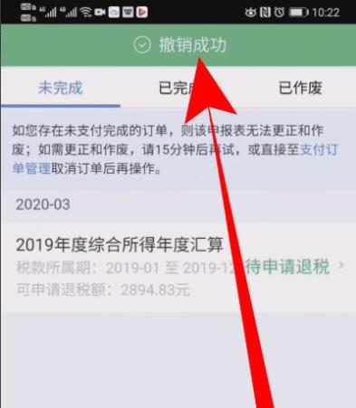 个人所得税退税申报如何撤销