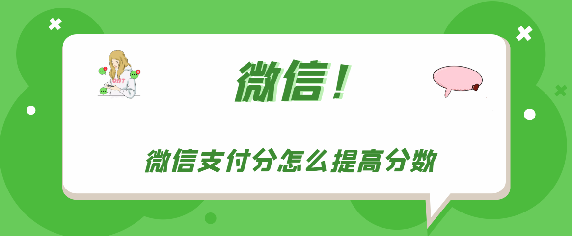 微信支付分如何提高分数