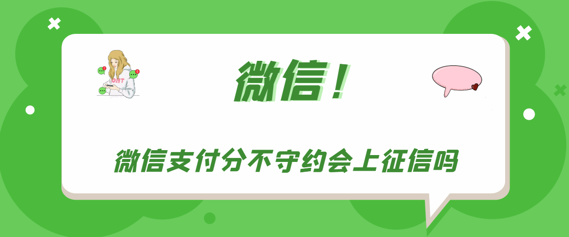 微信支付分不守约会不会上征信