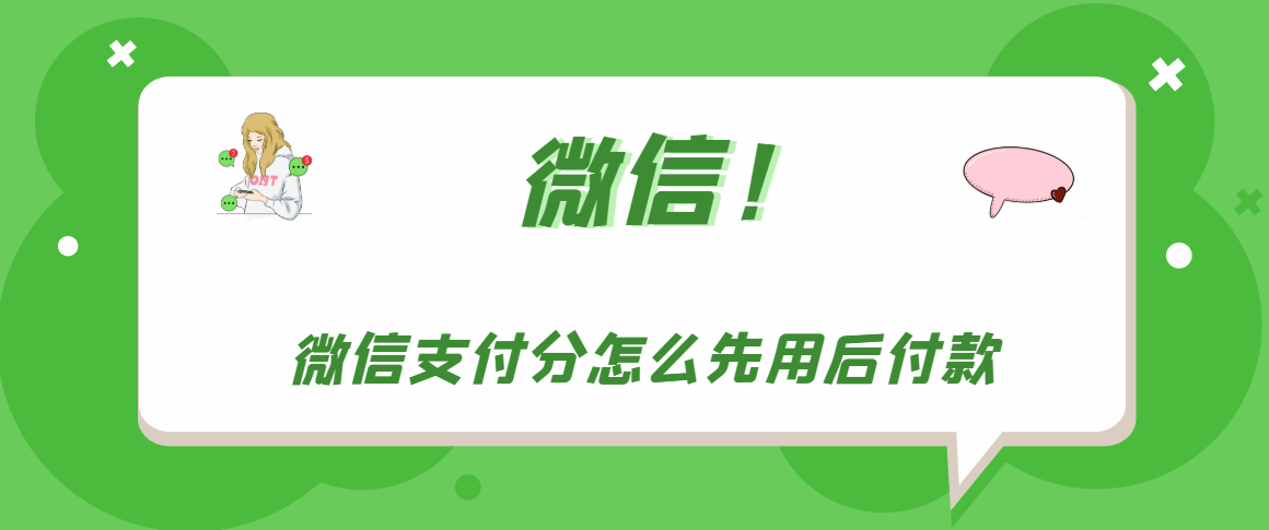 微信支付分如何先用后付款