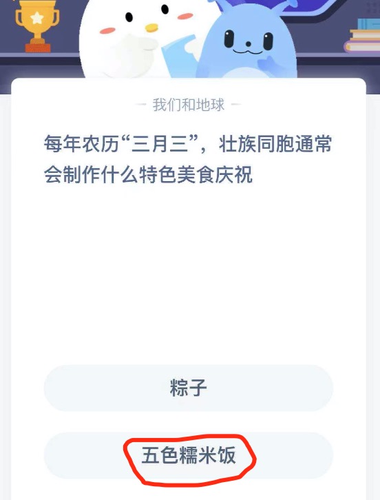 每年农历三月三壮族同胞通常会制作什么特色美食庆祝？蚂蚁庄园4月14日答案最新