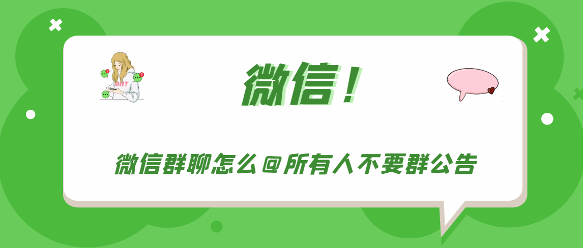 微信群聊如何艾特所有人不要群公告