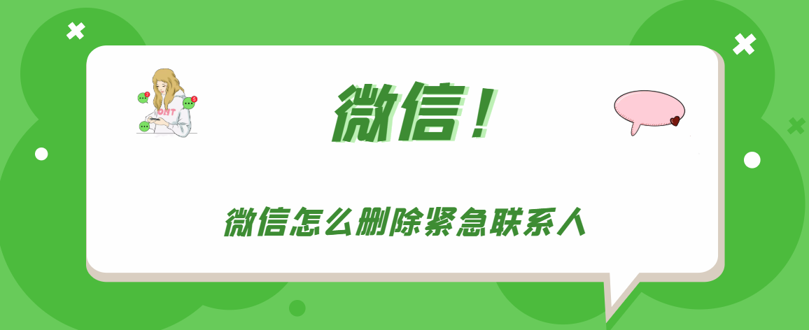 微信如何删掉紧急联系人