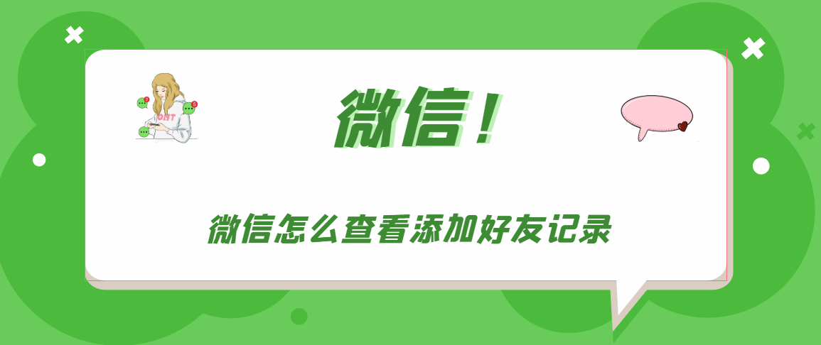 微信如何查看添加好友记录