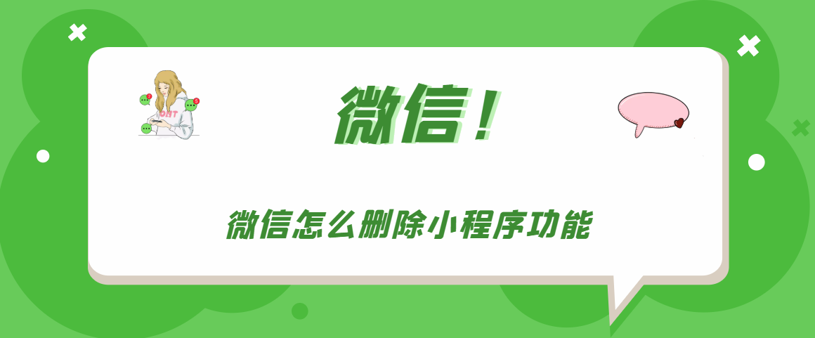 微信如何删除小程序功能