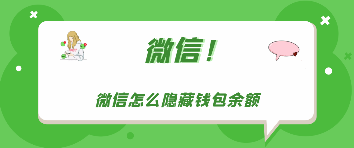 微信如何隐藏钱包余额