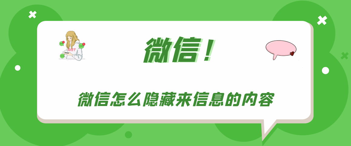 微信如何隐藏来信息的内容