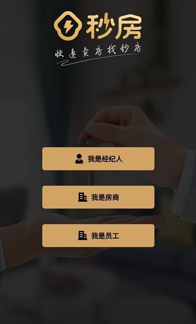 秒房经纪人1