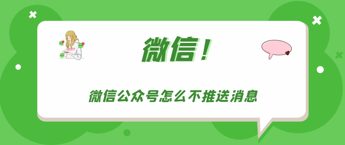 微信公众号如何不推送消息