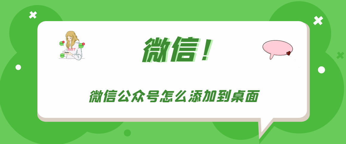 微信公众号如何添加到桌面