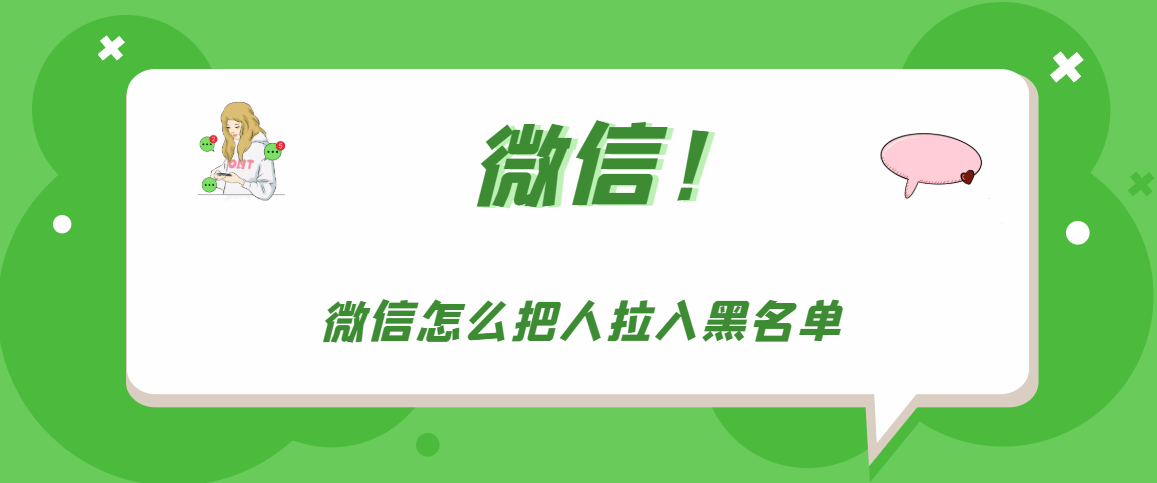 微信如何把人拉入黑名单