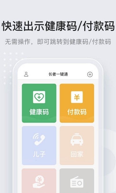 长者一键通2