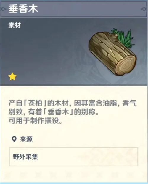 原神垂香木怎么获取