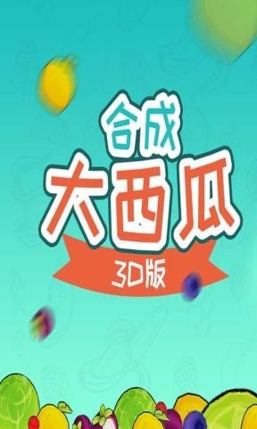 合成大西瓜3D版0