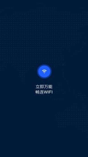 WiFi万能大师