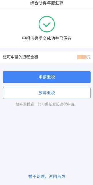 个税app如何办理汇算清缴退税