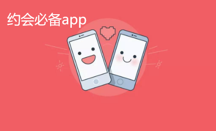 约会必备app下载合集