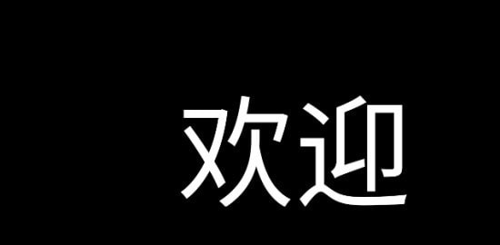 应援字幕1