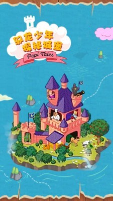 佩皮国王城堡免费版2