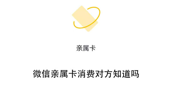 微信亲属卡消费对方会收到信息吗